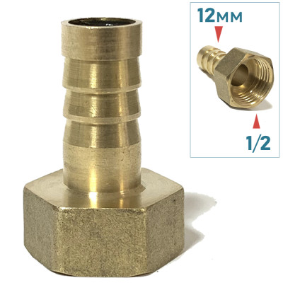 Штуцер латунный 12мм*1/2, внутренняя резьба